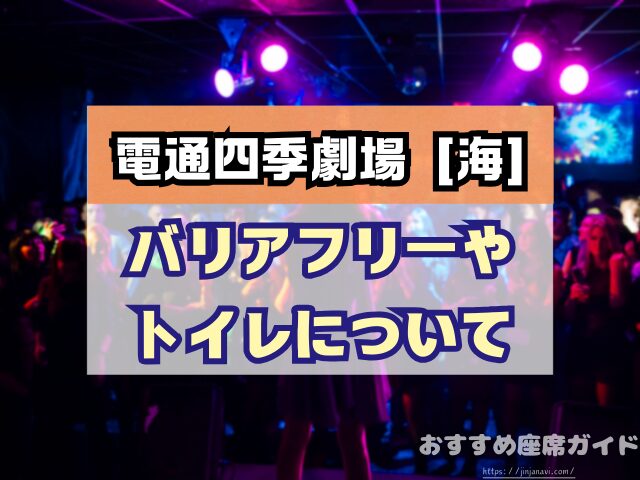 電通四季劇場 海 の見え方＆おすすめ席座席ごとの特徴・失敗しない劇団四季観劇ガイド座席ナビ