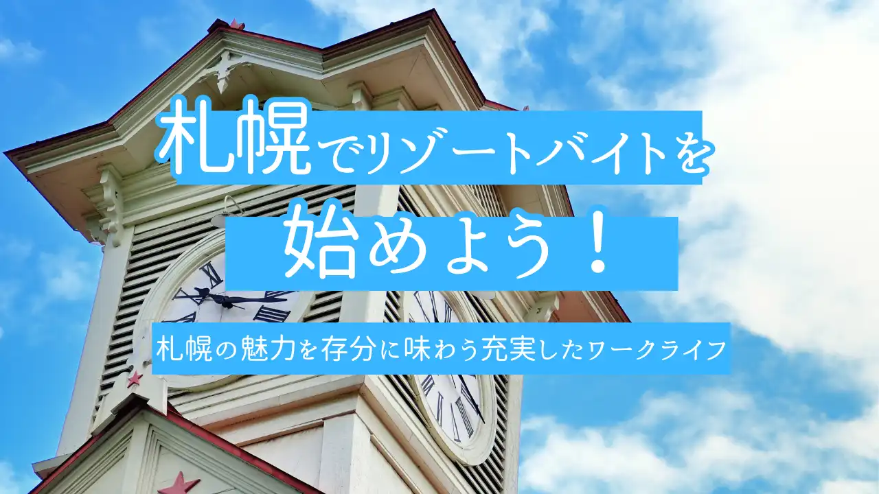 ニセコのリゾートバイトは英語力が活かせる！磨ける！国内留学体験 • Jobチケット