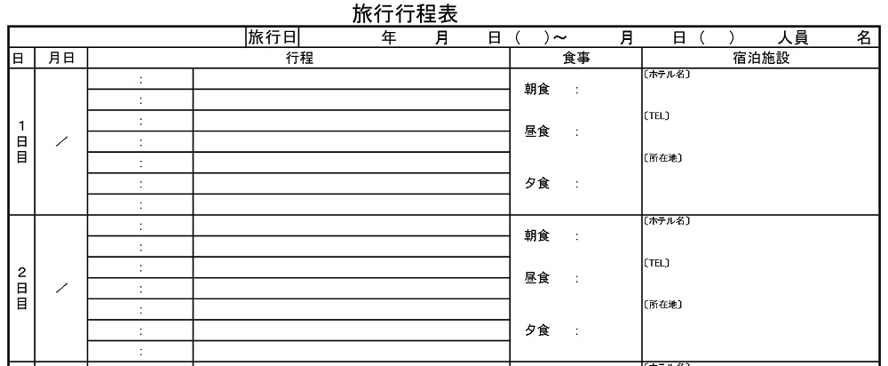 作り方がシンプルで見やすい！2泊3日「旅行日程表」テンプレートはダウンロード無料テンプレボール
