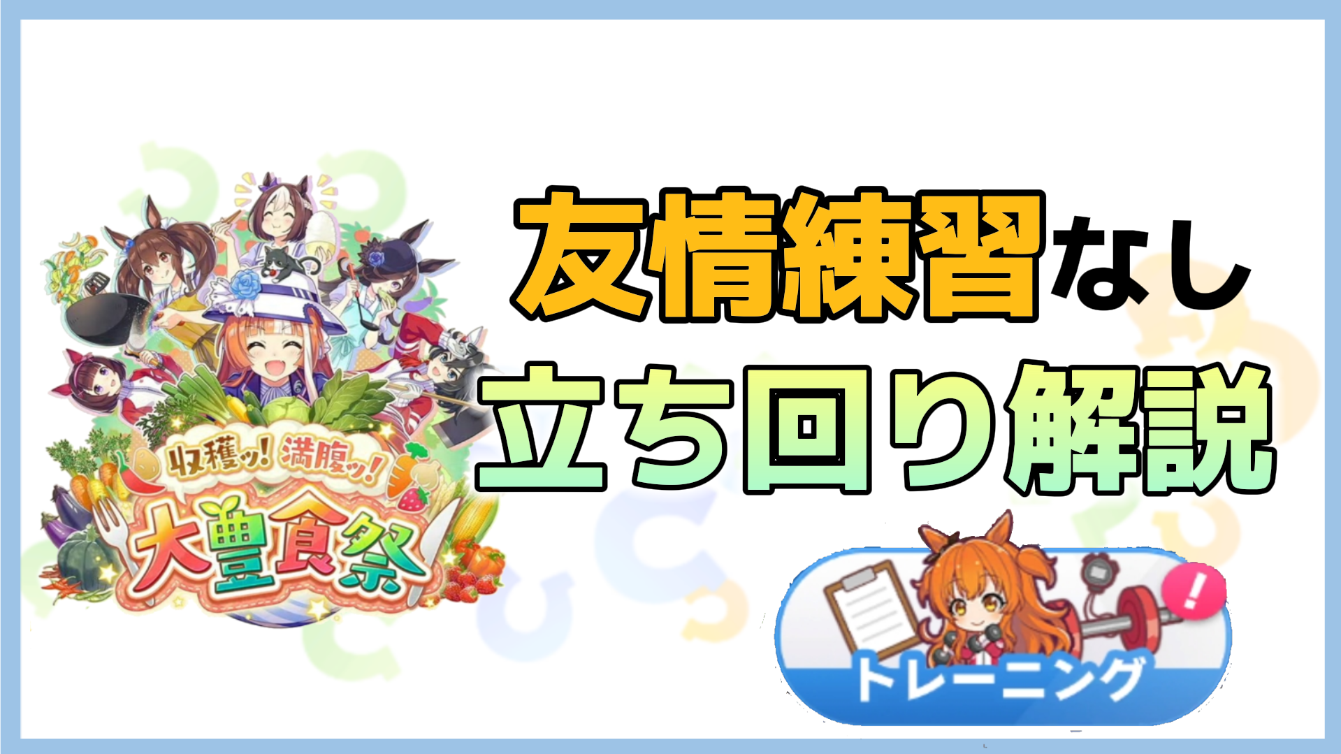 ウマ娘を超えたウマ娘 友情トレーニング編