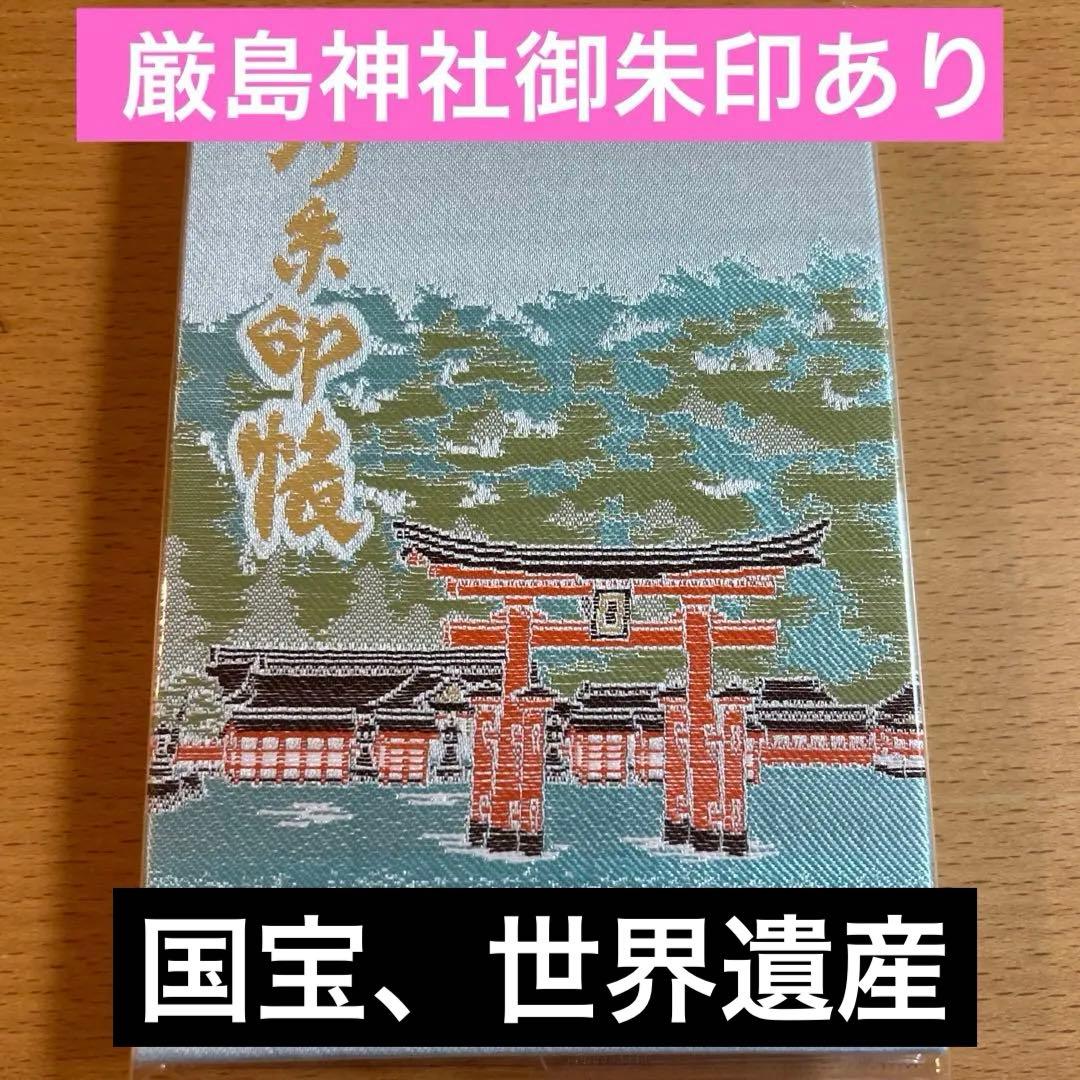 広島 世界遺産 安芸國一之宮「厳島神社」でいただいた 御朱印帳 ＆