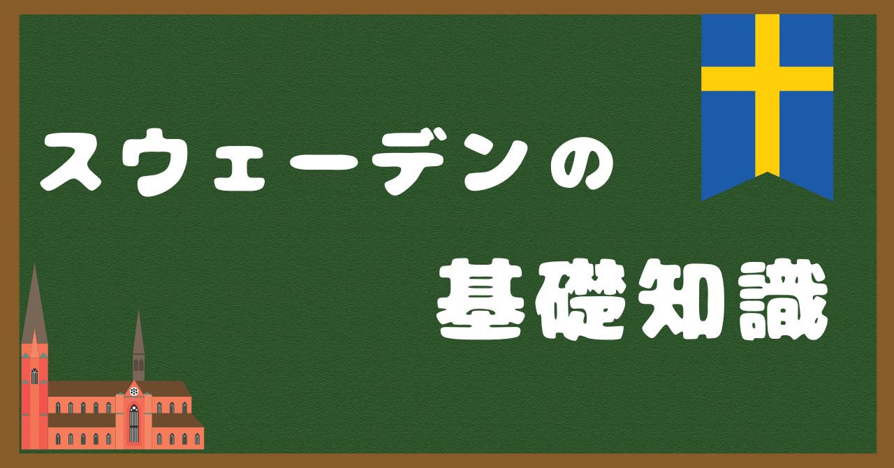 スウェーデンってどんな国？基礎知識を紹介！ - 北欧メディアSif