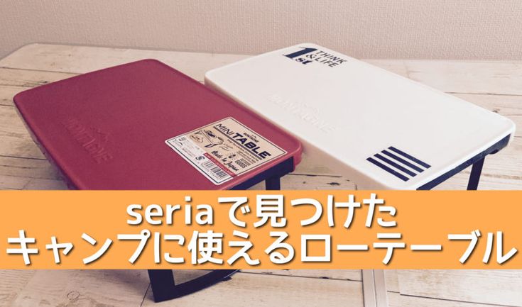 100均Seriaキャンプグッズ セリアで見つけた折りたたみローテーブルがモノトーンでちょっとおしゃれ