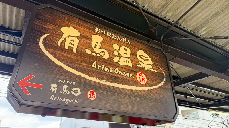 有馬温泉 太閤橋 バス停最新の山行記録と登山ルートやアクセス、気象状況など-ヤマレコ