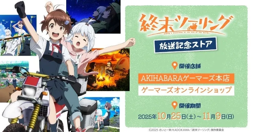 10月放送開始『終末ツーリング』PV公開！9 23には先行上映会開催「ざつ旅」×「終末ツーリング」特別コラボも実施 - Webikeプラス