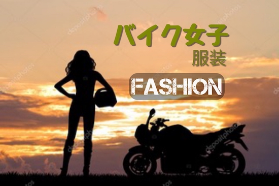 バイク女子の服装 おすすめファッションブランドと季節別車種別ファッション提案老ライダーブログ オートバイブログ 大人のバイクライフ