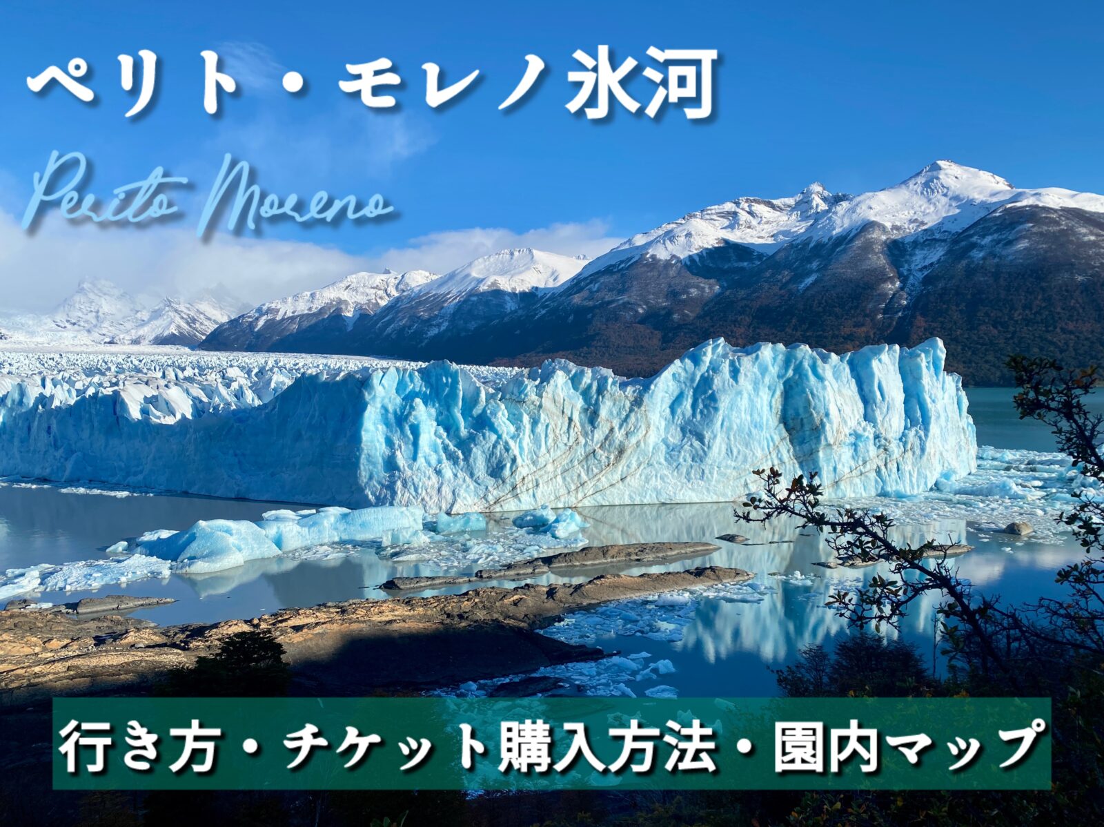 アルゼンチン：エル・カラファテ パタゴニア！ペリト・モレノ氷河トレッキング！せかいつながる