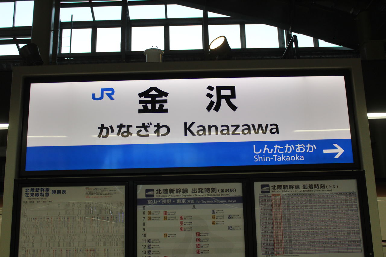 石川県 金沢駅 鼓門