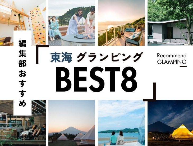 東海地方のグランピングができるキャンプ場一覧キャンプ場検索サイト hinata スポット