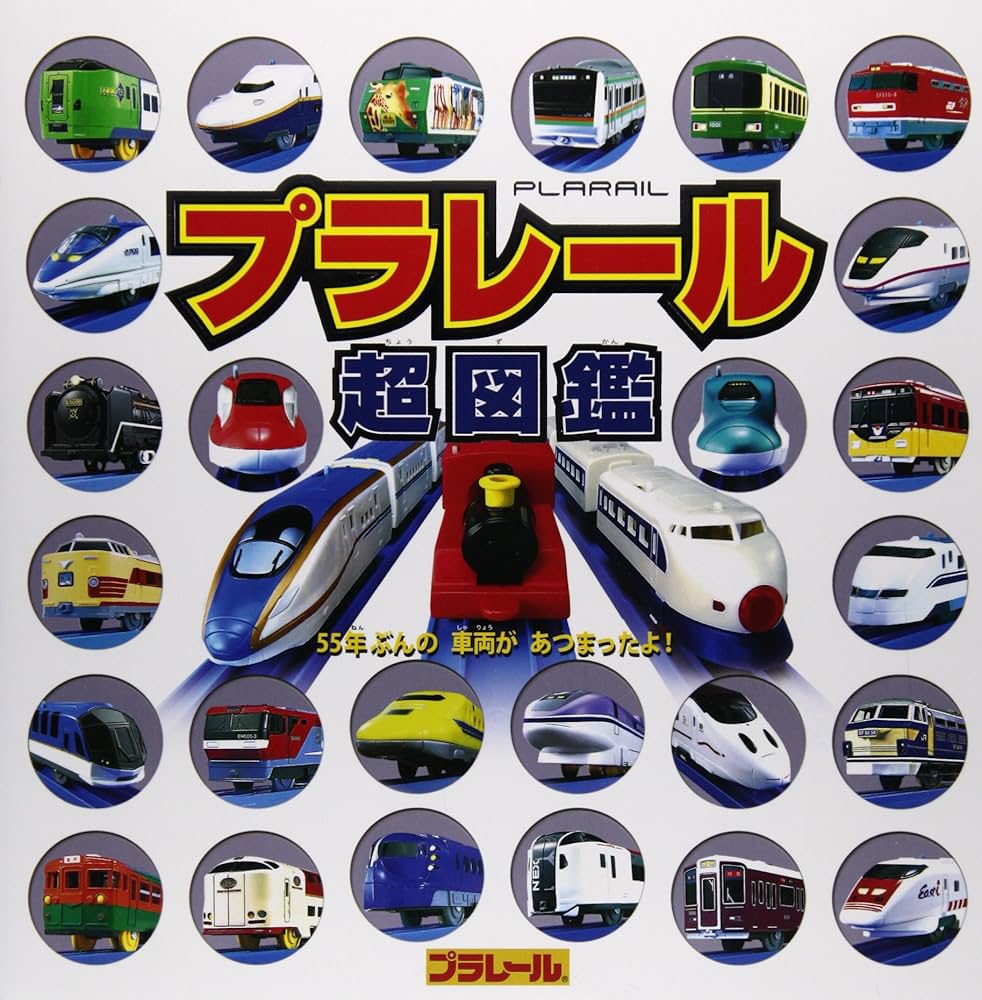 つくろう! プラレールレイアウト