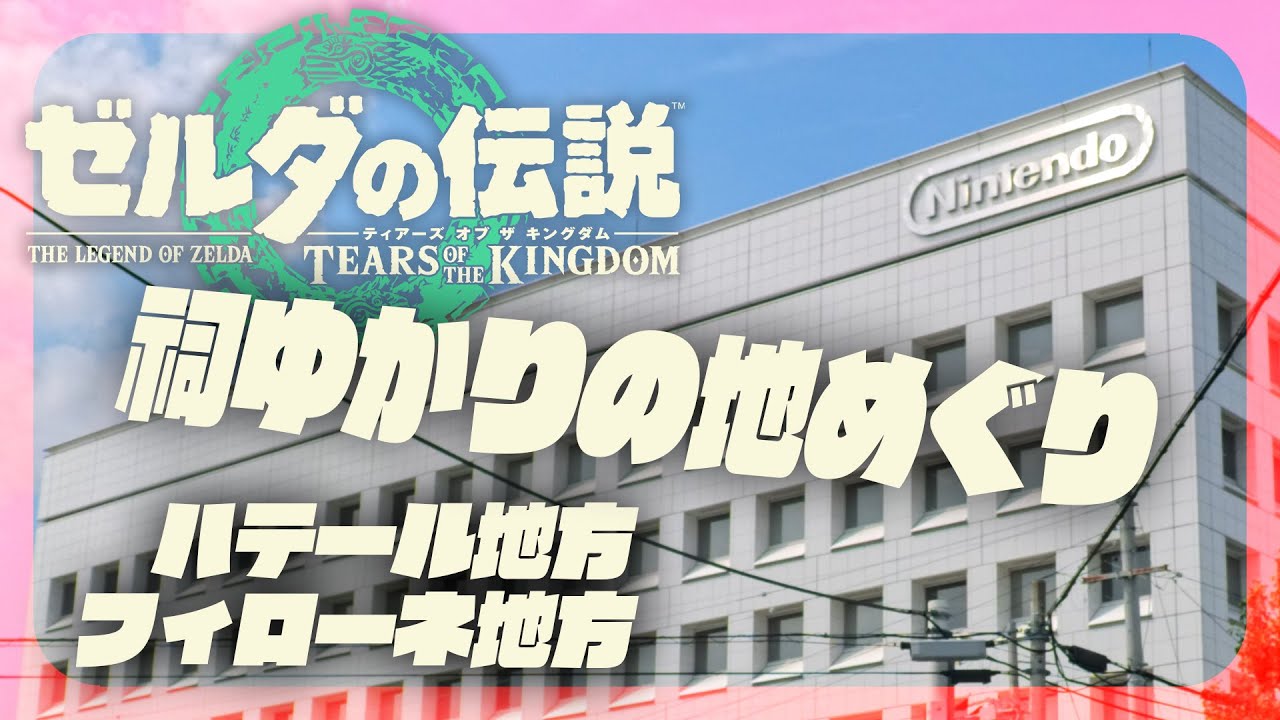 京都ハイラルを駆けずり回れ！ティアキン祠めぐり・Day1空条HYO太郎ヲ
