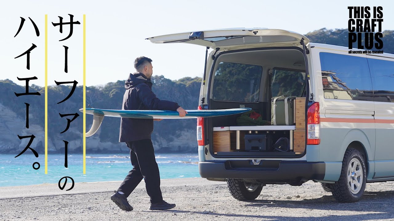 夏の車中泊 5万円でハイエースカスタム！暑さ対策！車内アイテムはコレ買っとけ！ サーフィン仕様