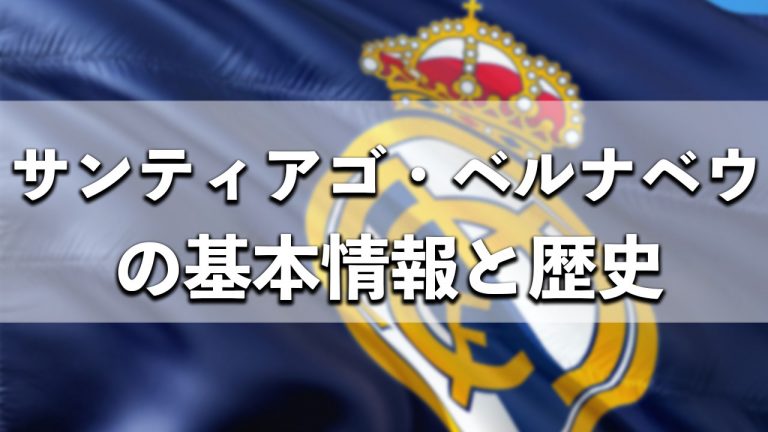 レアルマドリードのサッカーをスペインで観よう！サンティアゴベルナベウのおすすめ座席とチケットの買い方