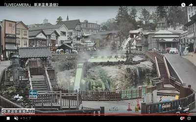 草津温泉 湯畑のライブカメラカメ探