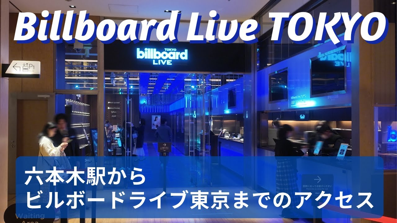ビルボードライブ東京 ホールの座席表300席
