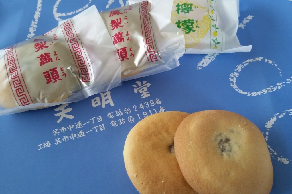 末廣 学. 呉名物 天明堂『鳳梨萬頭』