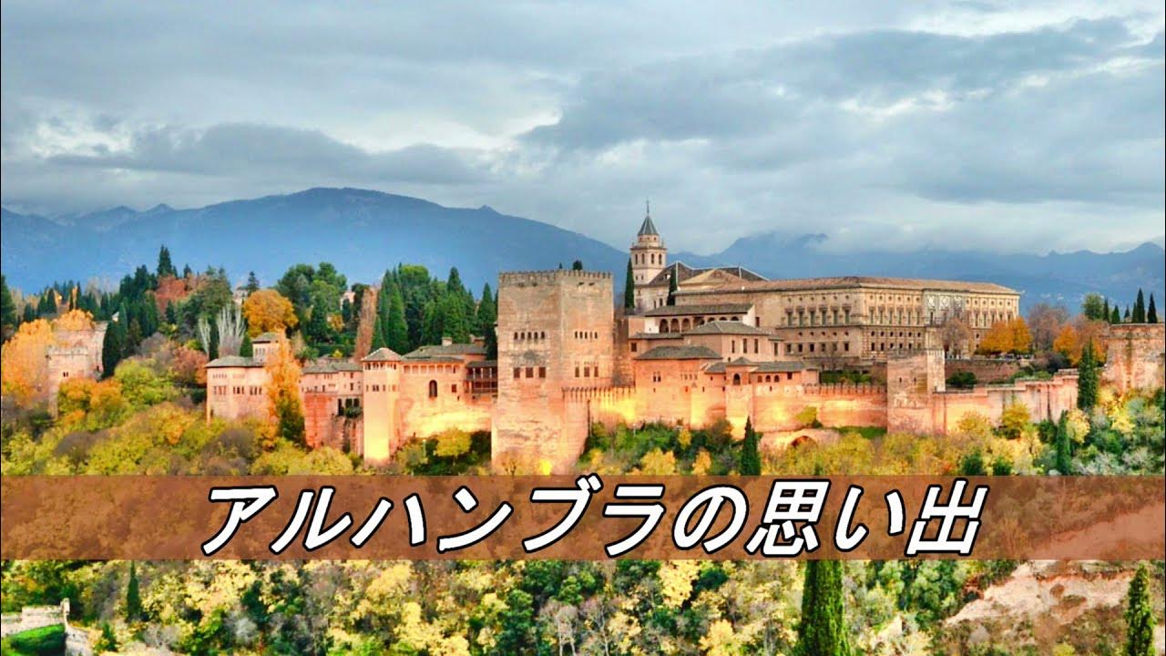 千曲万来余話その675「F・タレガ曲アルハンブラ宮殿の思い出を美神アリス・アーツの弾く・」 - Cricket Record