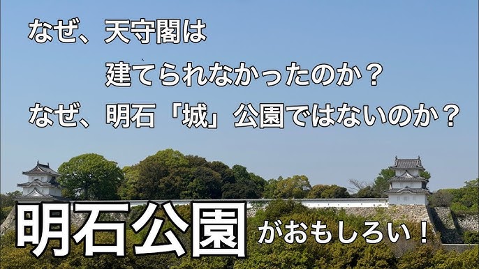 明石城 坤櫓・巽櫓Kansai Odyssey