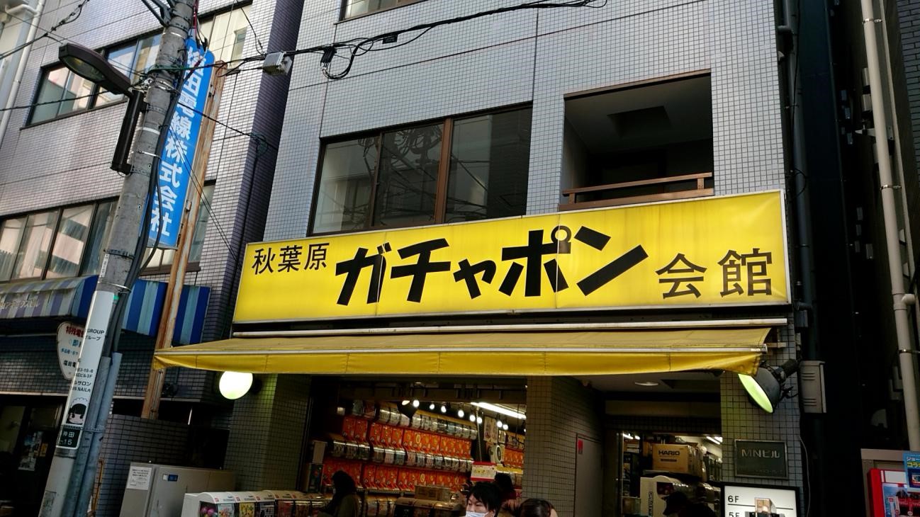 ガチャガチャを回しに秋葉原へ。最近はクオリティが高くて値段も941のイクメン徒然 - 家電