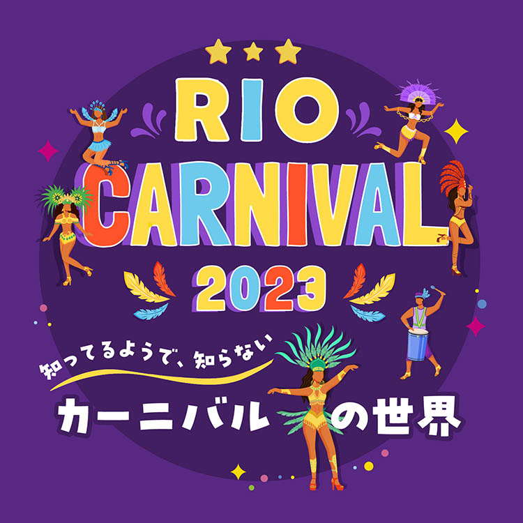 リオのカーニバル リオのカーニバルのもう一つのビジョン