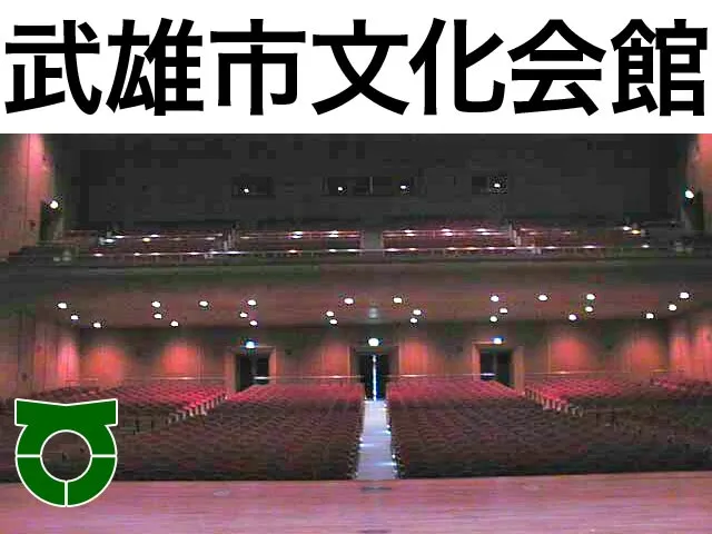 武雄市文化会館 庭園見る・学ぶ武雄市観光協会