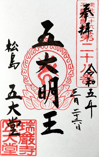 御朱印・御朱印帳：瑞巌寺五大堂 宮城県松島海岸駅ホトカミ - 神社お寺の投稿サイト