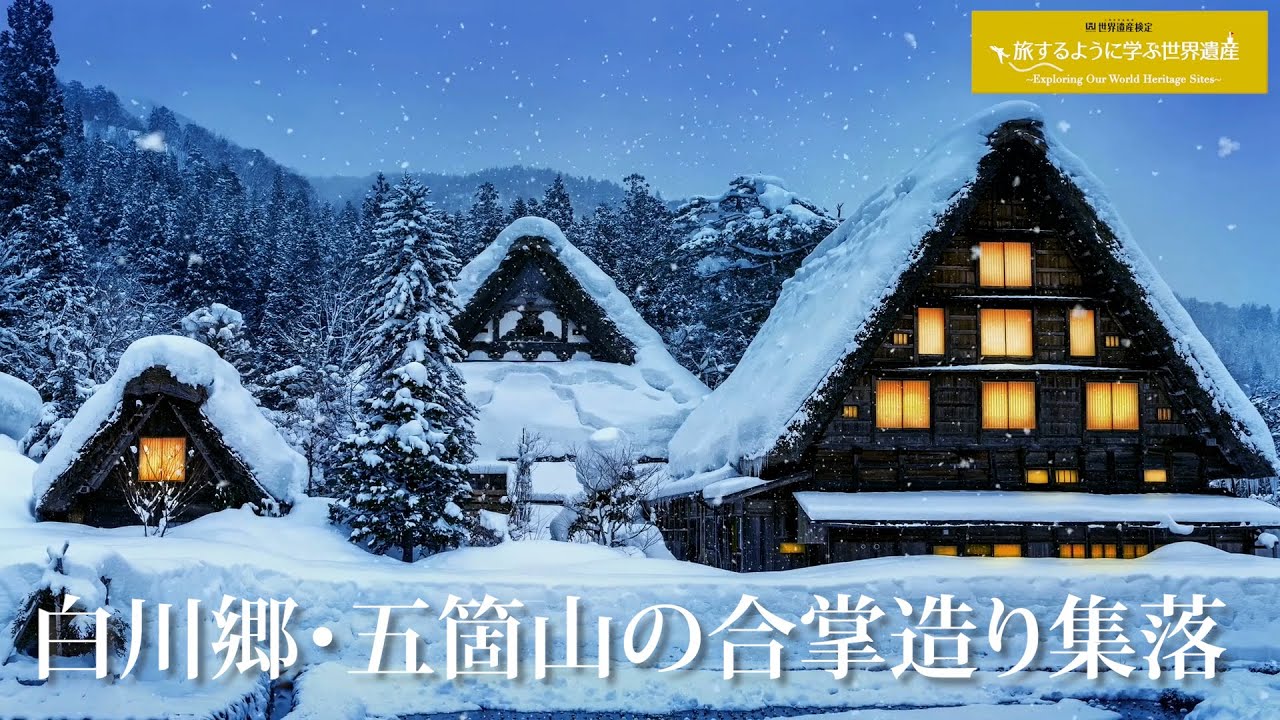 白川郷・五箇山の合掌造り集落 日本の世界遺産GARAN