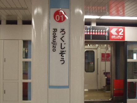 京都市地下鉄東西線六地蔵駅 ホームメイト