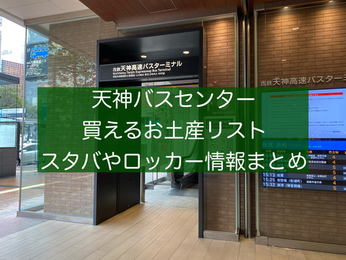 博多 天神でお土産買うなら？編 2019.12陸マイラーの自己満旅行記☆