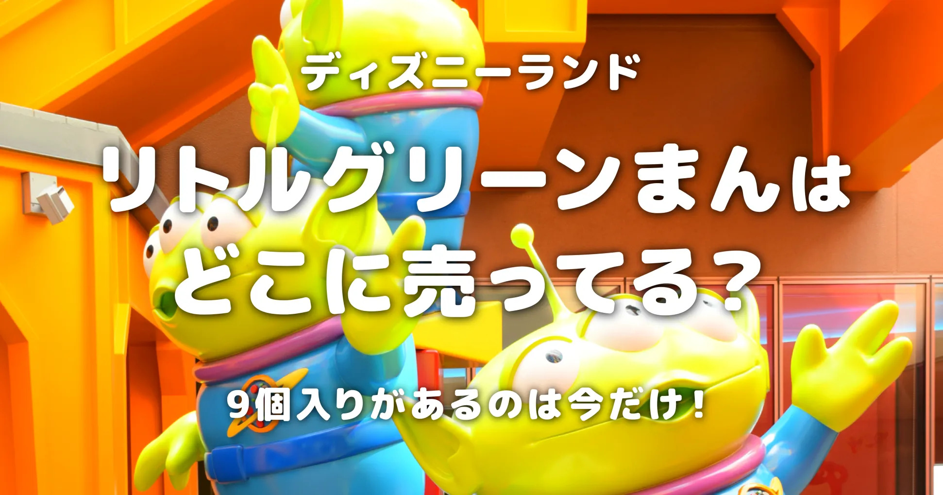 新作ディズニーカチューシャ - リトルグリーンメンの魅力に迫る