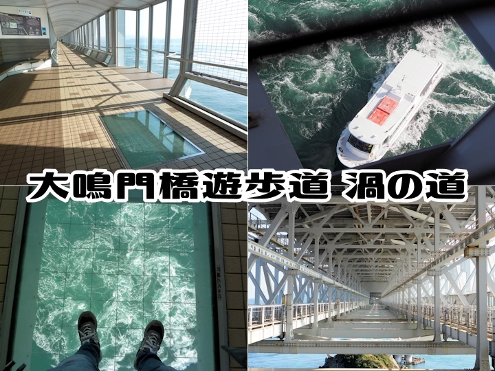 大鳴門橋遊歩道 渦の道渦潮が真下に見える道