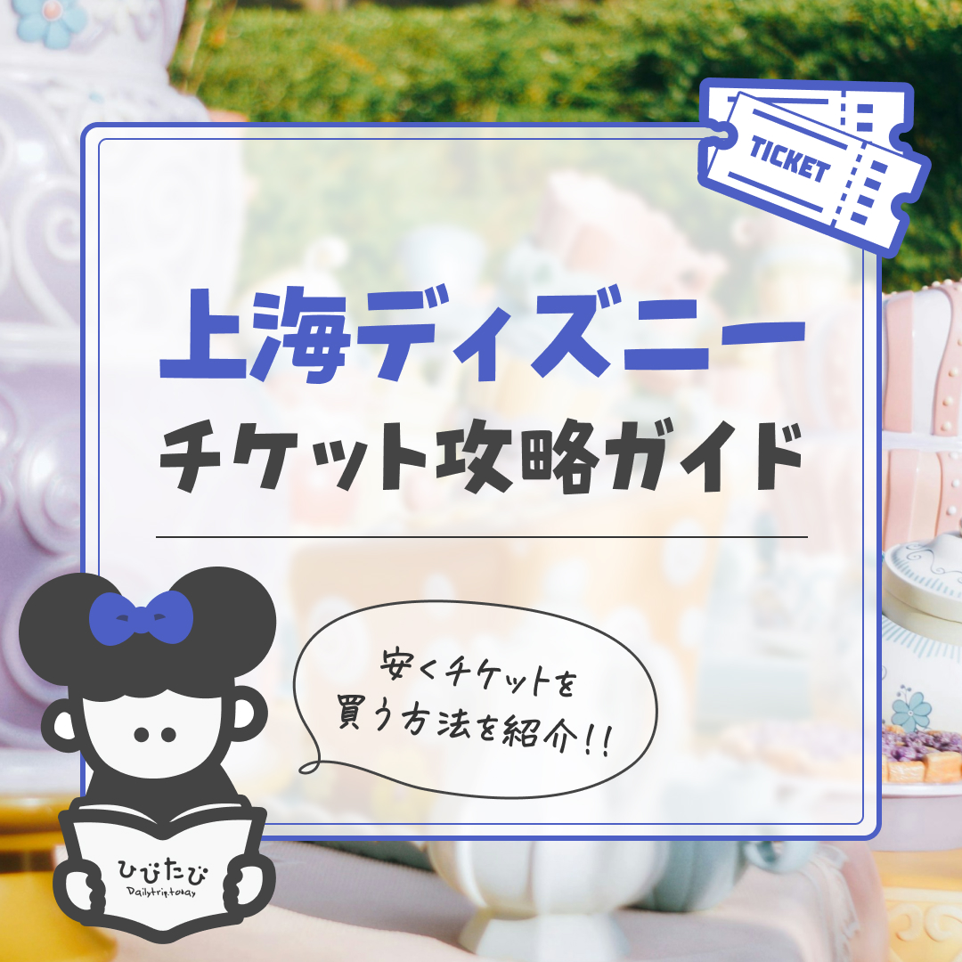 2025年版 ディズニーチケットを安く買う方法まとめ！公式・旅行会社・コンビニの違いとは