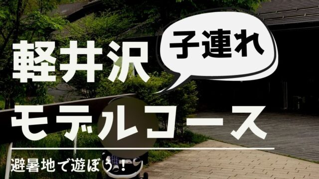 2泊3日モデルコース 子連れ旅行-軽井沢編- 車で行くアウトレット＆おもちゃ王国とホテルレビュー