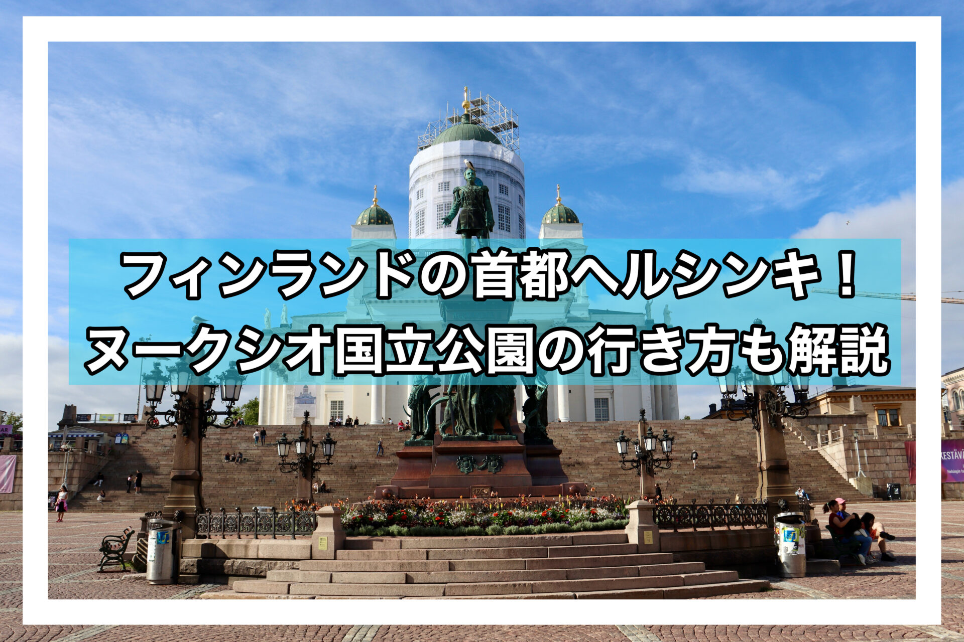 ⑧ヌークシオ国立公園への行き方フィンランド行きたい