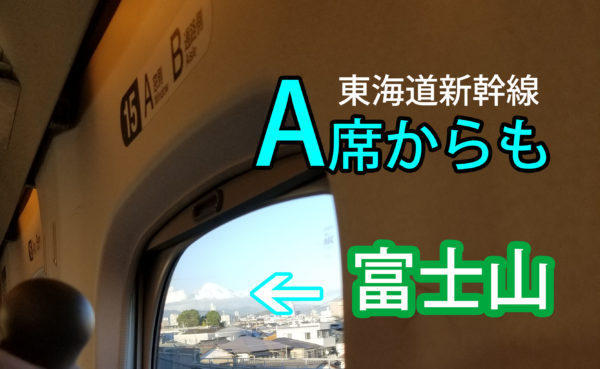 富士山に行くなら新幹線がおすすめ！ 見える座席や所要時間は？もれなく富士山静岡JR東海