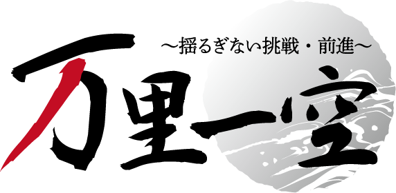 万里一空のチケット情報・予約・購入・販売ライヴポケット