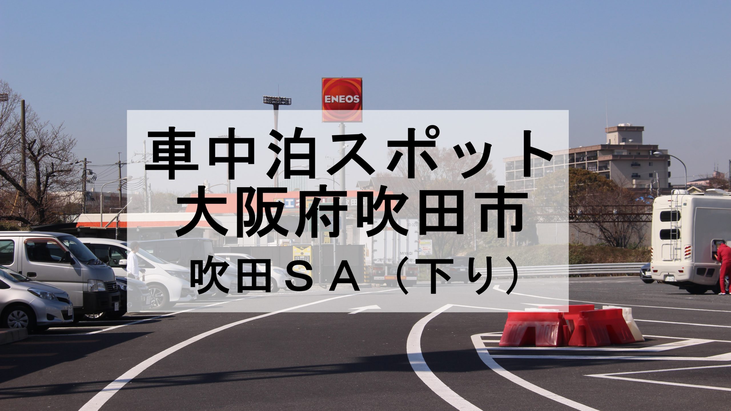 車中泊旅に便利に活用！高速道路のサービスエリア パーキングエリアの魅力とはDRIMOキャンピングカ