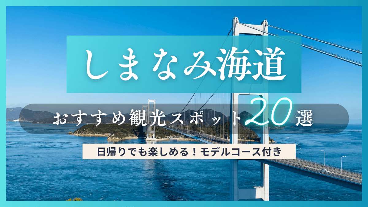 瀬戸内の6つの島巡り しまなみ海道ドライブコース絶景を満喫るるぶ+