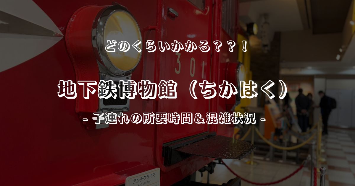 地下鉄博物館の駐車場の混雑状況は？おすすめな時間帯とモデルコースを紹介！ひじり通信