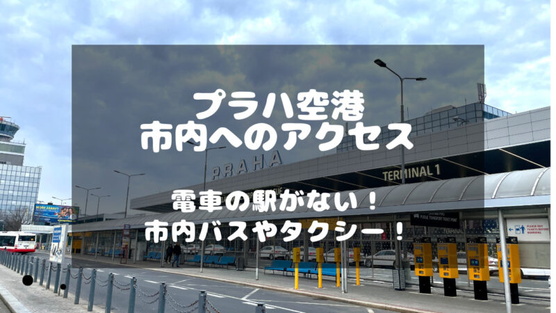 プラハでの交通手段詳細 空港〜プラハ市街地、地下鉄のチケットについて吉田佐和子オフィシャルサイト