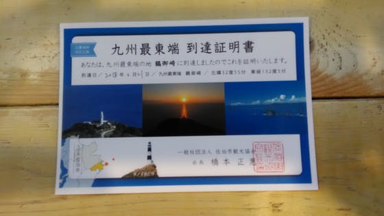 日本の果てに日本本土四極踏破証明書を取りに行きませんか。 不定期テーマ⑤今日はどこを旅しよう