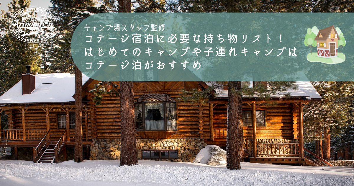 コテージウィンターシーズン斑尾高原どんぐり村