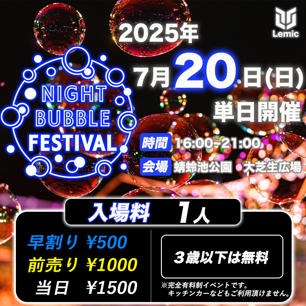 ナイトバブルフェス 2025大阪・蜻蛉池公園で幻想的なシャボン玉の夜を楽しもう –2025年7月20日開催