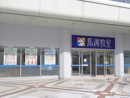 馬渕個別千里中央校 の口コミ・料金をチェック - 塾ナビ