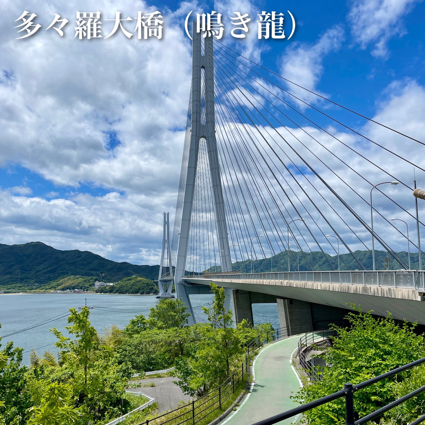 🚲 サイクリストの聖地🔱 しまなみ海道ーッ✨✨ 🏝景色編🏝サイクリストの聖地しまなみ海道多々羅しまなみ公園多々羅大橋しまなみ海道サイクリング尾道