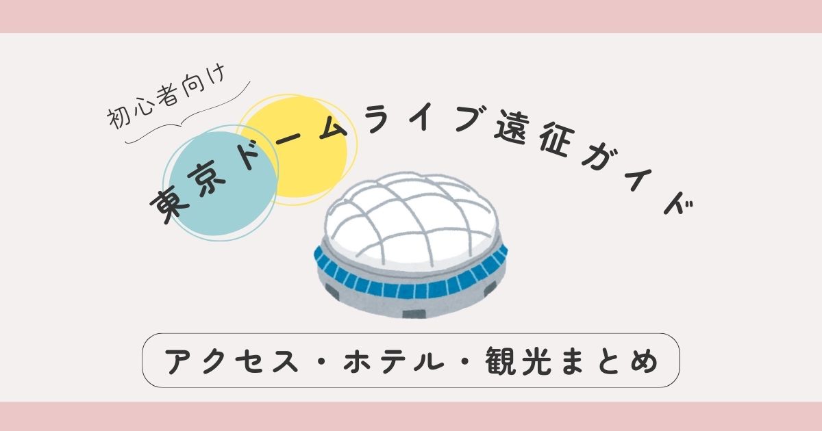 東京ドームライブ座席表、見え方、混雑回避 トイレ・帰り道 など紹介します懐かしの昭和SONG