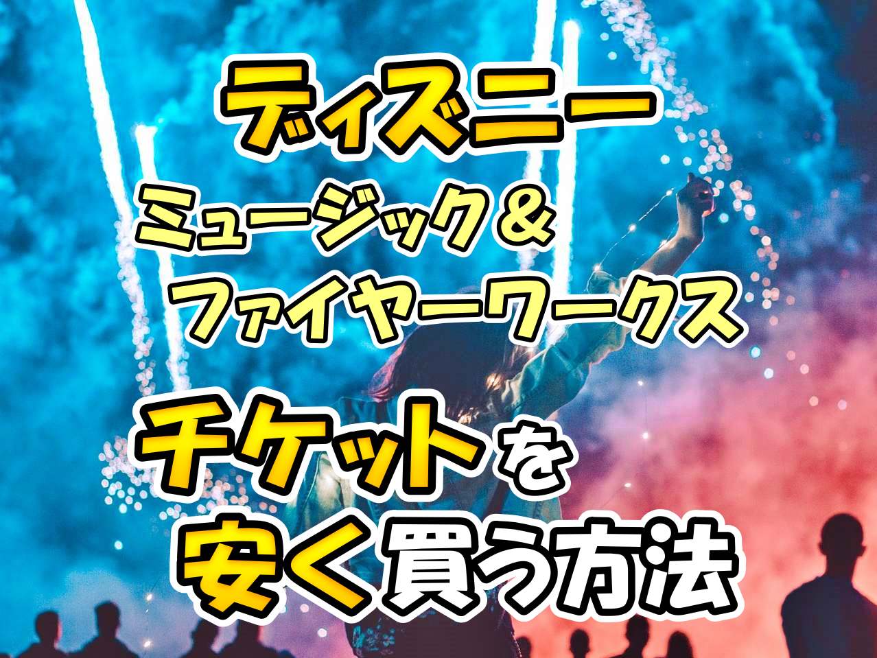 ディズニー チケットを安く買う11の方法。割引パスポートの種類や値段のまとめTDRハック