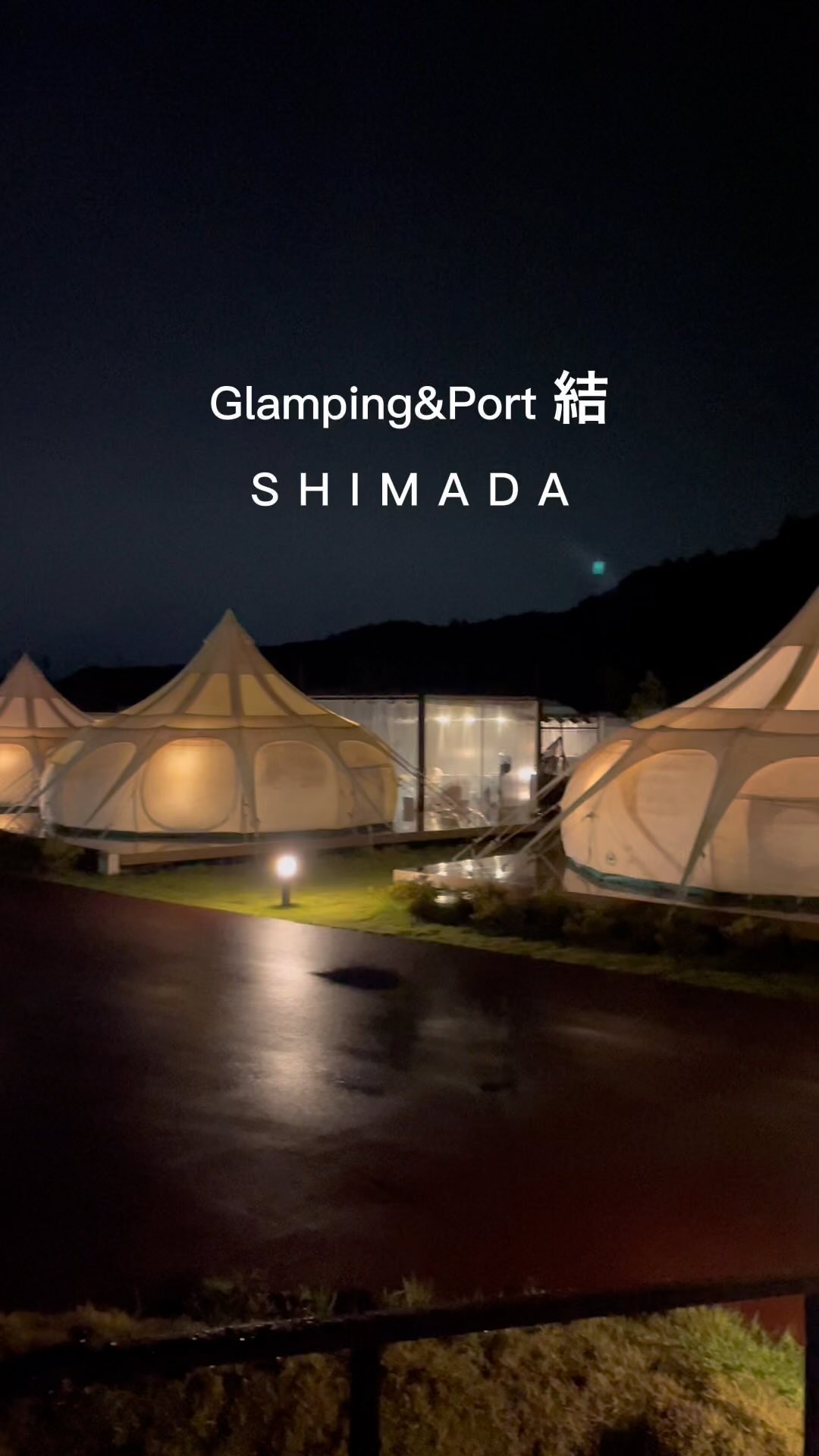 ノスタルジックな雰囲気が魅力のグランピングリゾート「Glamping＆Port結」で、ラグジュアリーなひとときを過ごしてみませんか？バックストーリー島田市ふるさと納税特設サイト