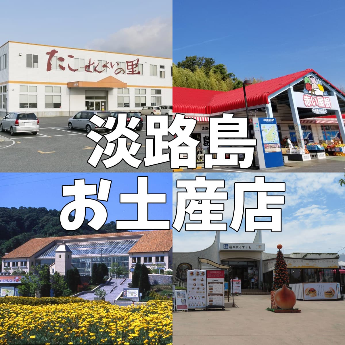 淡路島のお土産おすすめランキング15選。バラエティ豊かな名産品をご紹介