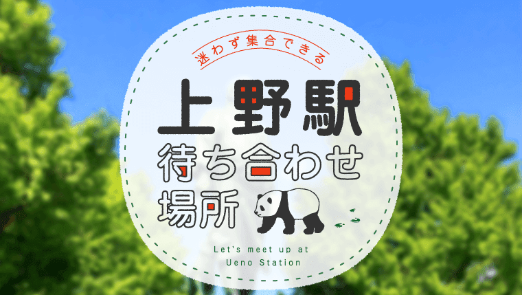上野駅のおすすめ待ち合わせ場所11スポット～相手を待ちながら上野の歴史に思いを馳せてみる～ - Yahoo!